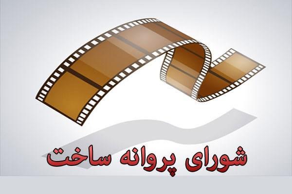 موافقت شورای صدور پروانه ساخت با هشت فیلم نامه