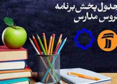جدول برنامه های امروز یکشنبه مدرسه تلویزیونی ایران