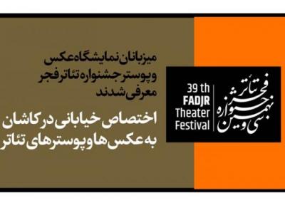 میزبانان نمایشگاه عکس و پوستر جشنواره تئاتر فجر معرفی شدند