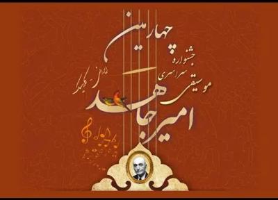 انتشار فراخوان چهارمین جشنواره موسیقی امیرجاهد