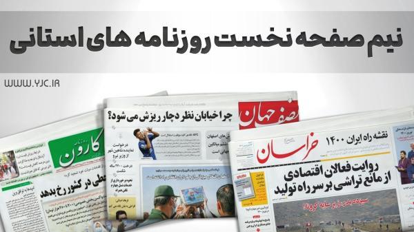 صفحه نخست روزنامه های اصفهان ، چهار شنبه 23 شهریور