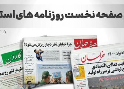 صفحه نخست روزنامه های اصفهان ، چهار شنبه 23 شهریور