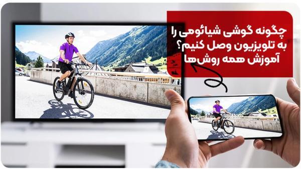 چگونه گوشی شیائومی را به تلویزیون وصل کنیم؟ ، آموزش کامل 7 روش