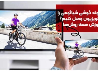 چگونه گوشی شیائومی را به تلویزیون وصل کنیم؟ ، آموزش کامل 7 روش